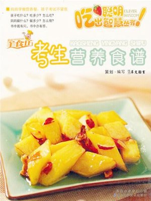 cover image of 考生营养食谱(Nutrition Recipes for Examinees )